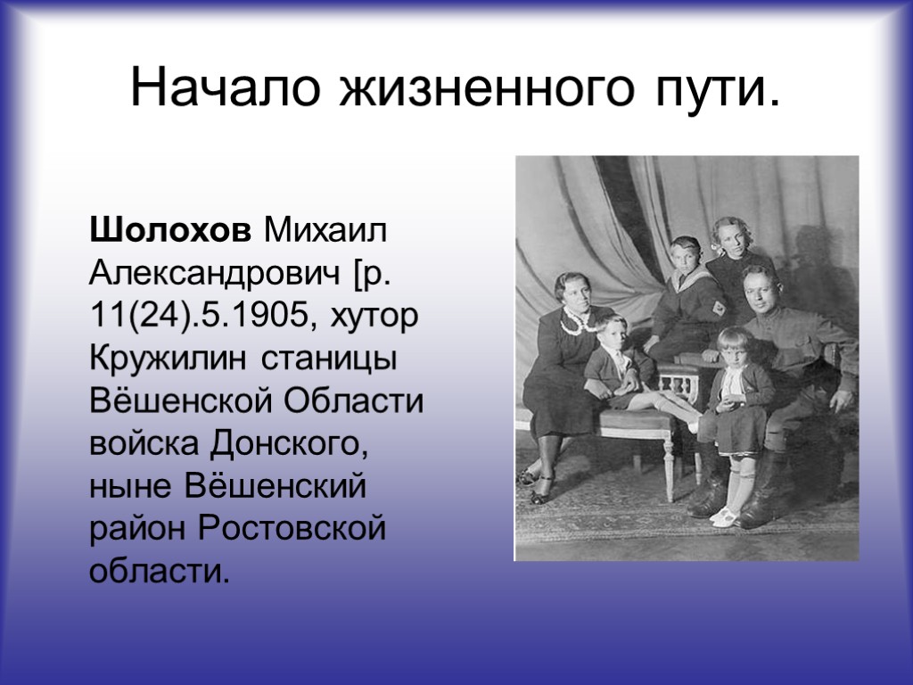 Начало жизненного пути. Шолохов Михаил Александрович [р. 11(24).5.1905, хутор Кружилин станицы Вёшенской Области войска